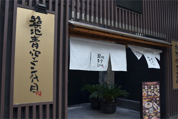 筑地青空三代目