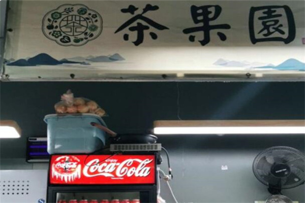 茶果园