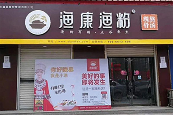 渔康渔粉