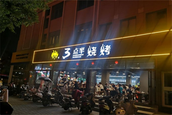 三点半烧烤