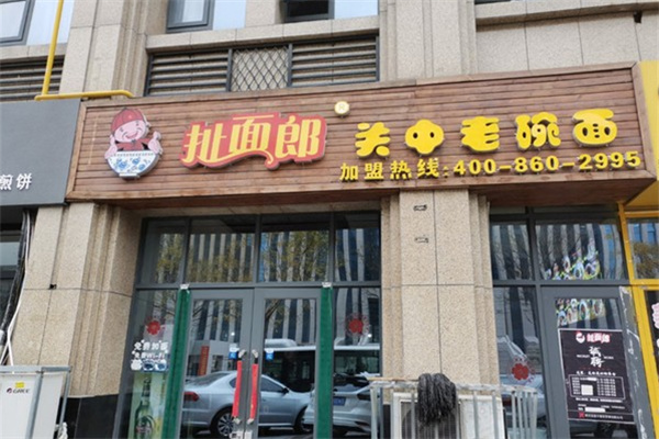 扯面郎关中老碗面