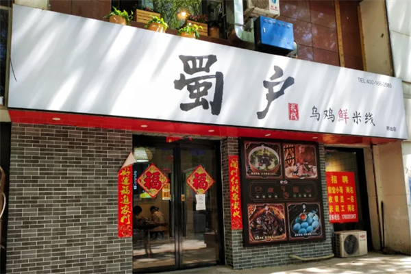 蜀户乌鸡鲜米线