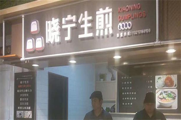晓宁生煎