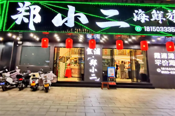 郑小二海鲜店