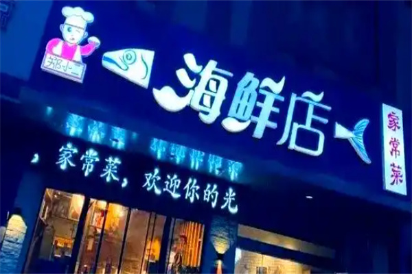 郑小二海鲜店