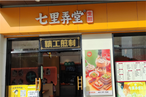 七里弄堂生煎