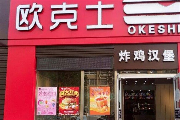 欧克士现做汉堡