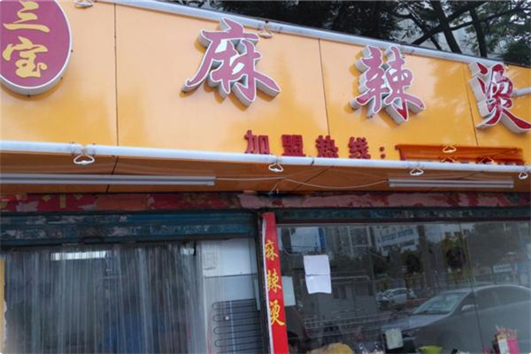 三宝麻辣烫