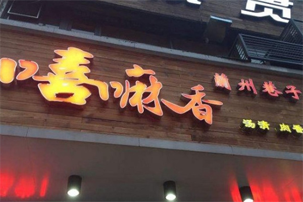 嘻嘛香兰州巷子