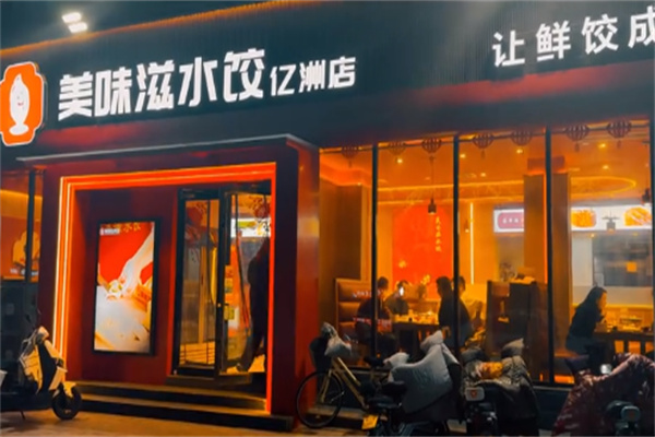 美味滋水饺