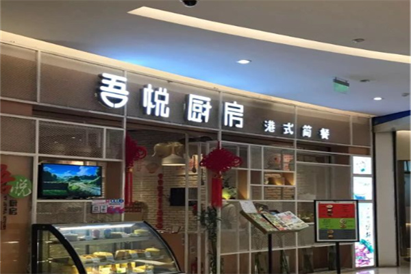 吾悦厨房