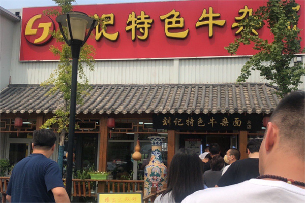 刘记特色牛杂面