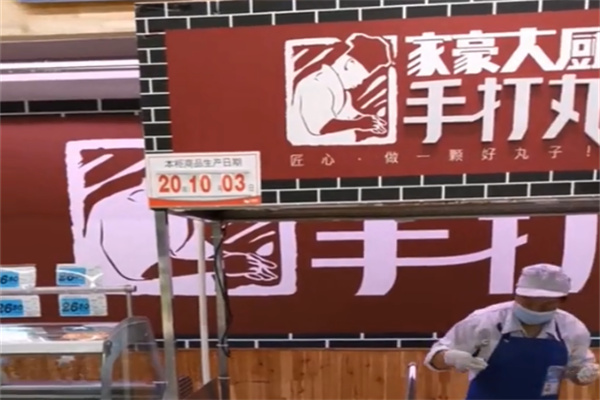 家豪大厨手打丸子