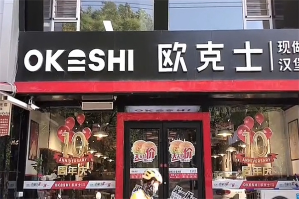 欧克士现做汉堡