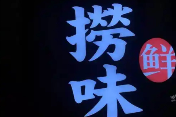 捞味鲜