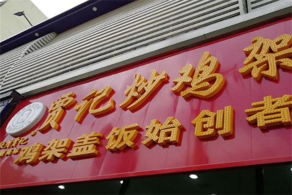 贾记炒鸡架