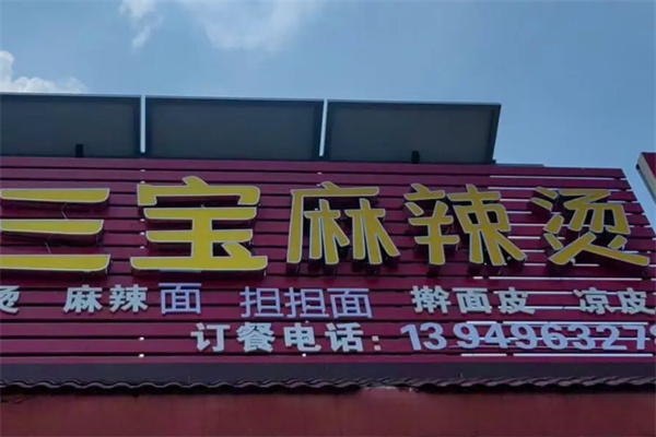 三宝麻辣烫