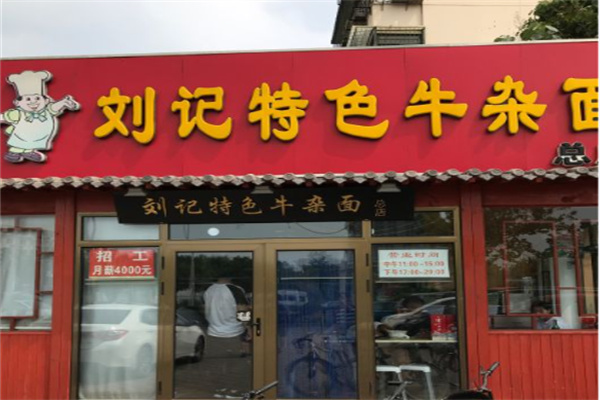 刘记特色牛杂面
