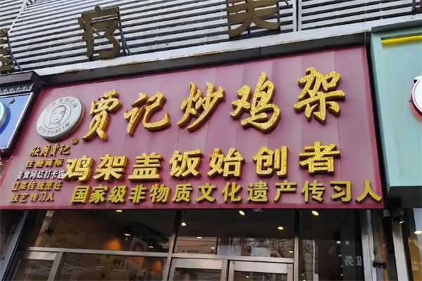 贾记炒鸡架
