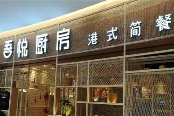 吾悦厨房