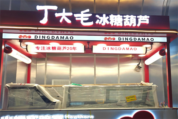 丁大毛冰糖葫芦