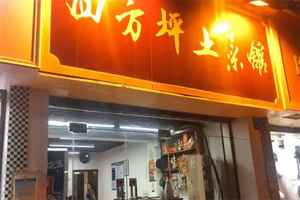 四方坪土菜馆