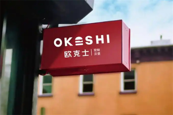 欧克士现做汉堡