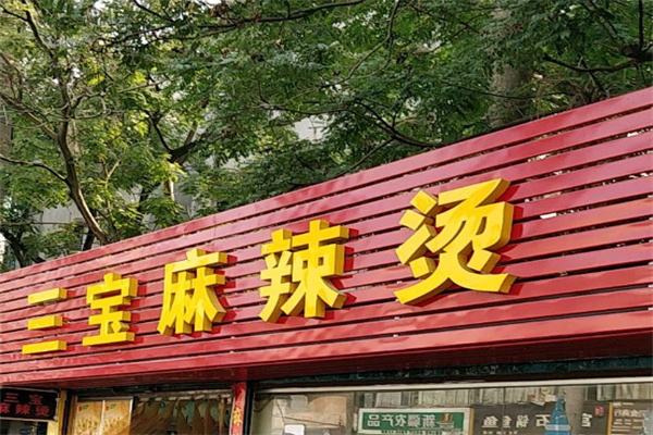 三宝麻辣烫