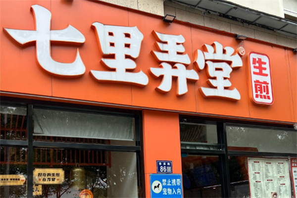 七里弄堂生煎