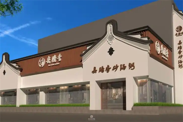 岳腾香砂锅粥