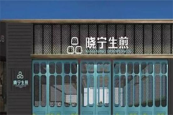 晓宁生煎