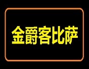金爵客比萨