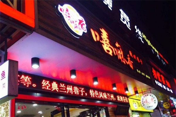 嘻嘛香兰州巷子
