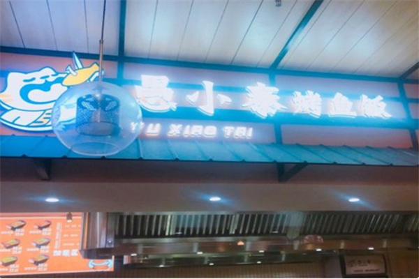 愚小泰烤鱼饭