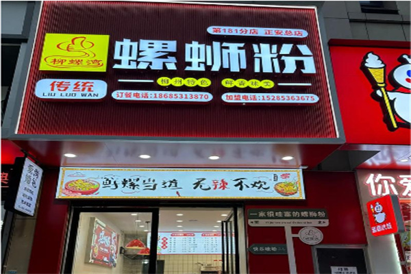 柳螺湾螺蛳粉