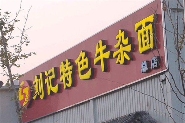 刘记特色牛杂面
