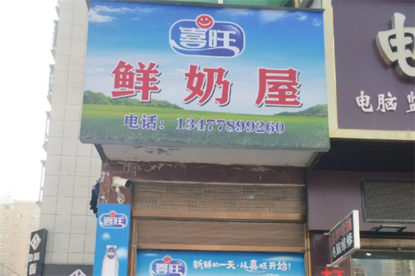 喜旺鲜牛奶