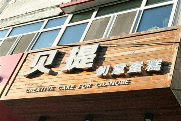 贝提创意蛋糕