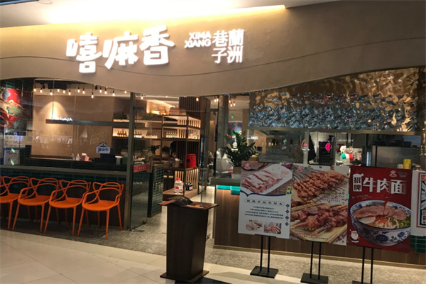 嘻嘛香兰州巷子