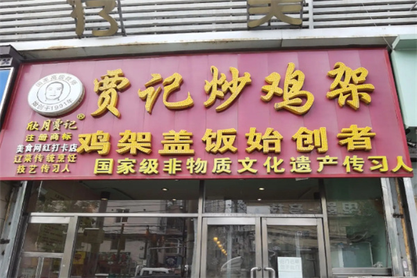 贾记炒鸡架