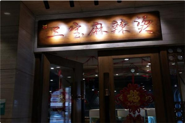 三宝麻辣烫