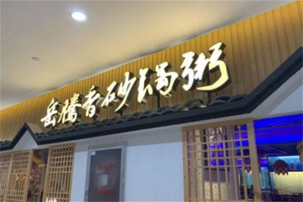 岳腾香砂锅粥