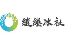 缱绻冰社冰粉