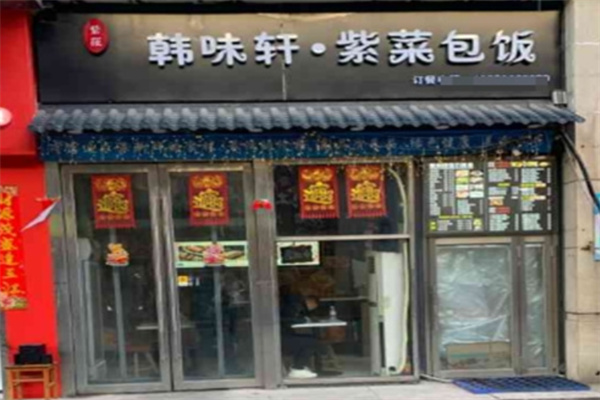 韩味轩紫菜包饭