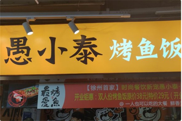 愚小泰烤鱼饭