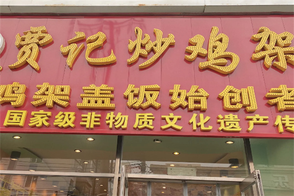 贾记炒鸡架