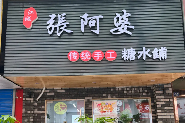 张阿婆传统手工糖水铺