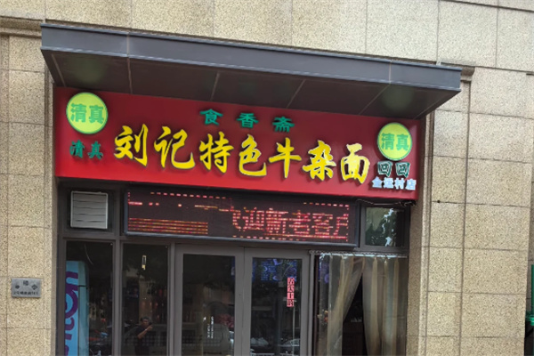 刘记特色牛杂面