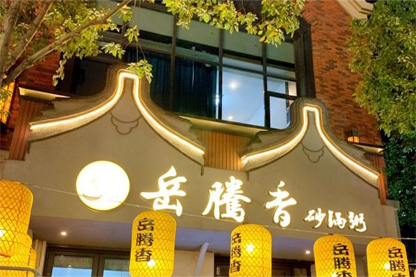 岳腾香砂锅粥