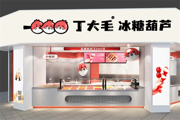 丁大毛冰糖葫芦